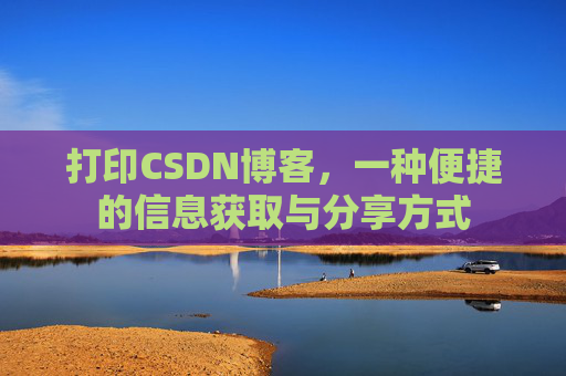打印CSDN博客，一种便捷的信息获取与分享方式