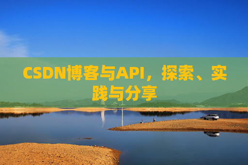 CSDN博客与API，探索、实践与分享