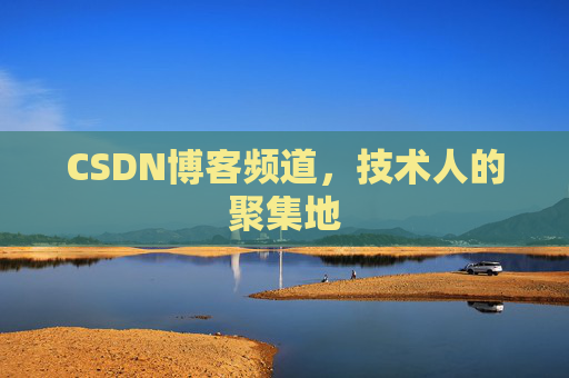 CSDN博客频道,技术人的聚集地